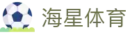 海星体育-全球体育赛事直播与分析平台-haixing